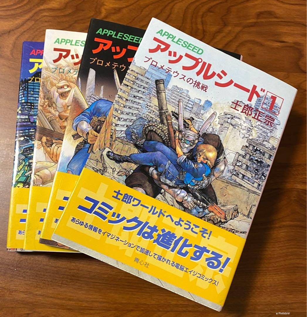 ★アップルシード 全巻セット　全4巻セット 士郎正宗