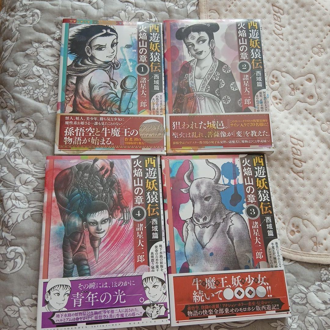 西遊妖猿伝　西域篇　火焔山の章　1〜4巻セット　諸星大二郎　新品未開封