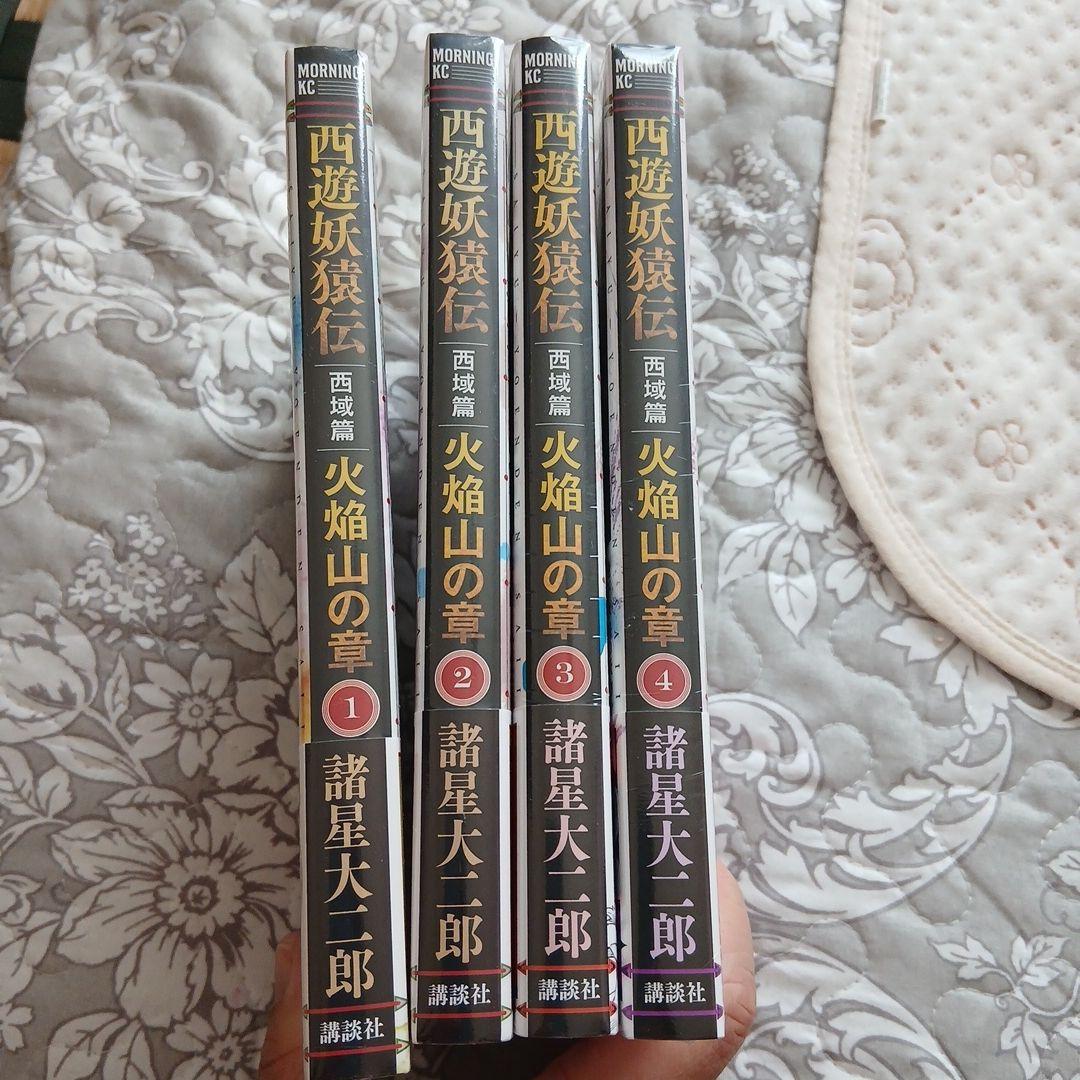 西遊妖猿伝　西域篇　火焔山の章　1〜4巻セット　諸星大二郎　新品未開封
