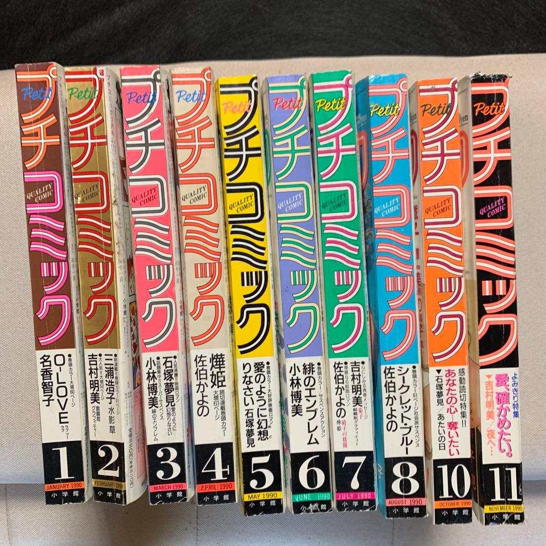 プチコミック 1990年 1〜11月号 10冊