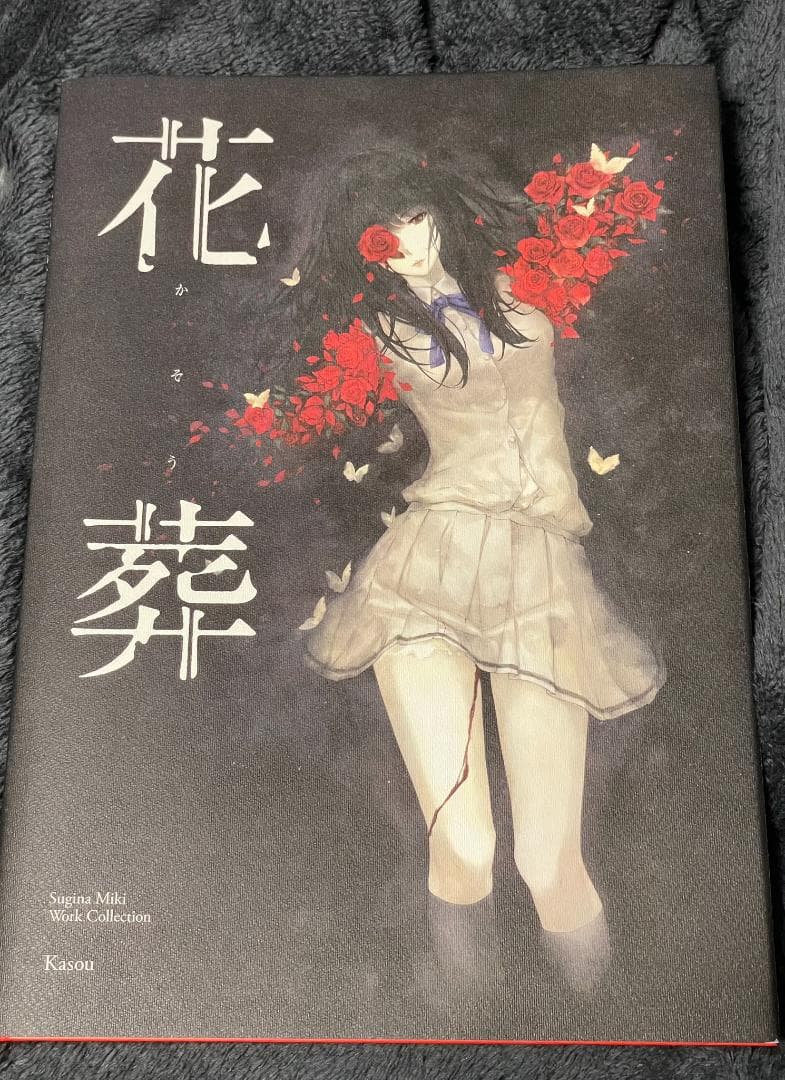 杉菜水姫 第二集 花葬 画集 InnocentGrey 限定5000部