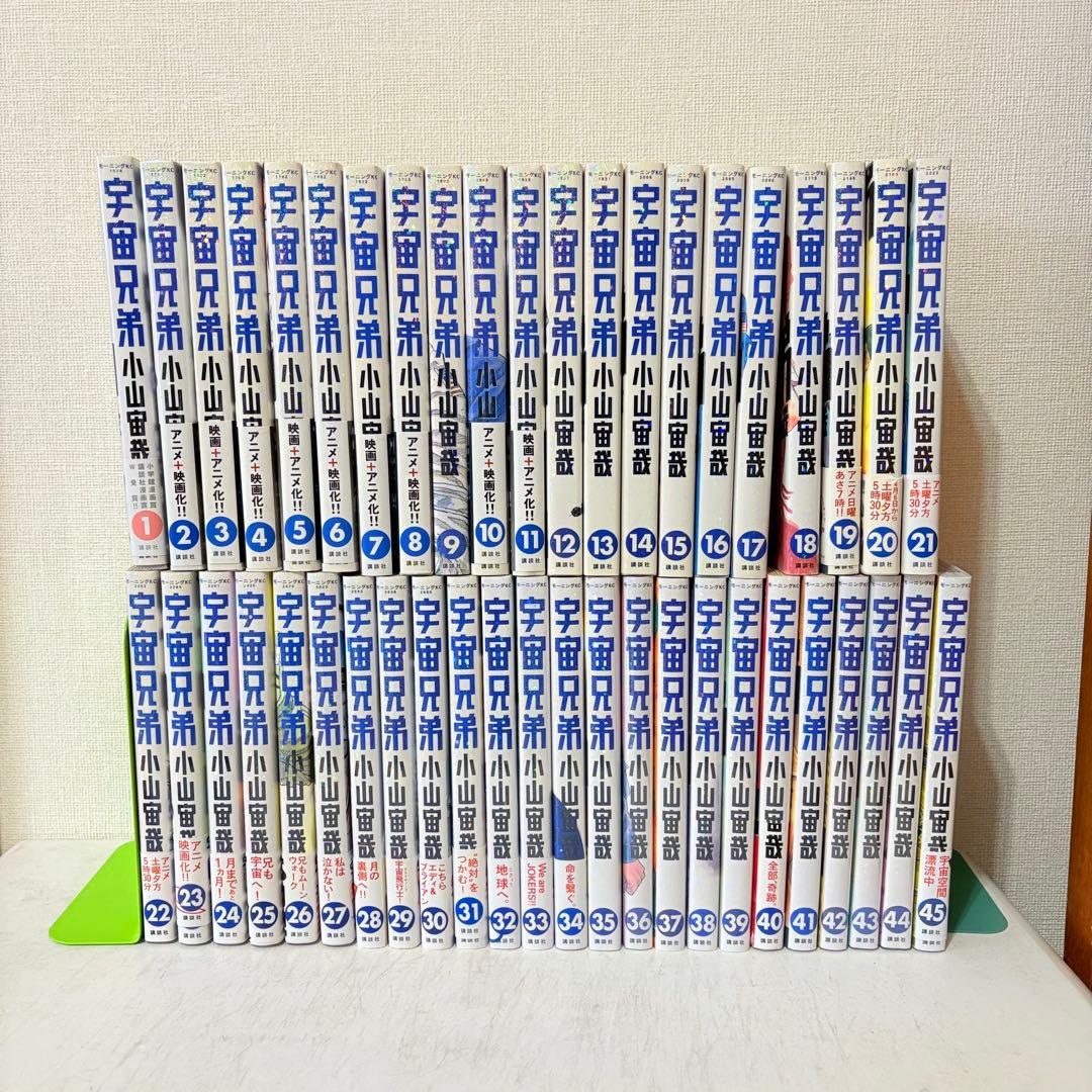 宇宙兄弟　1-45巻　既刊全巻セット