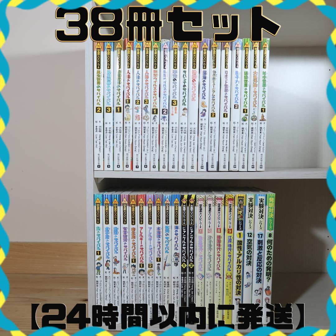 科学漫画サバイバルシリーズ他 38冊セット 【24時間以内に発送】