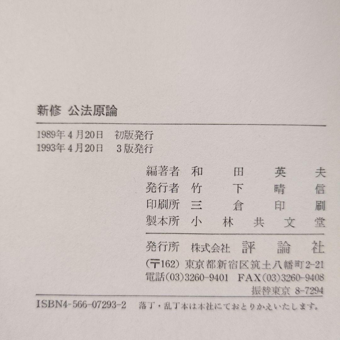 新修 公法原論 和田英夫編著 評論社