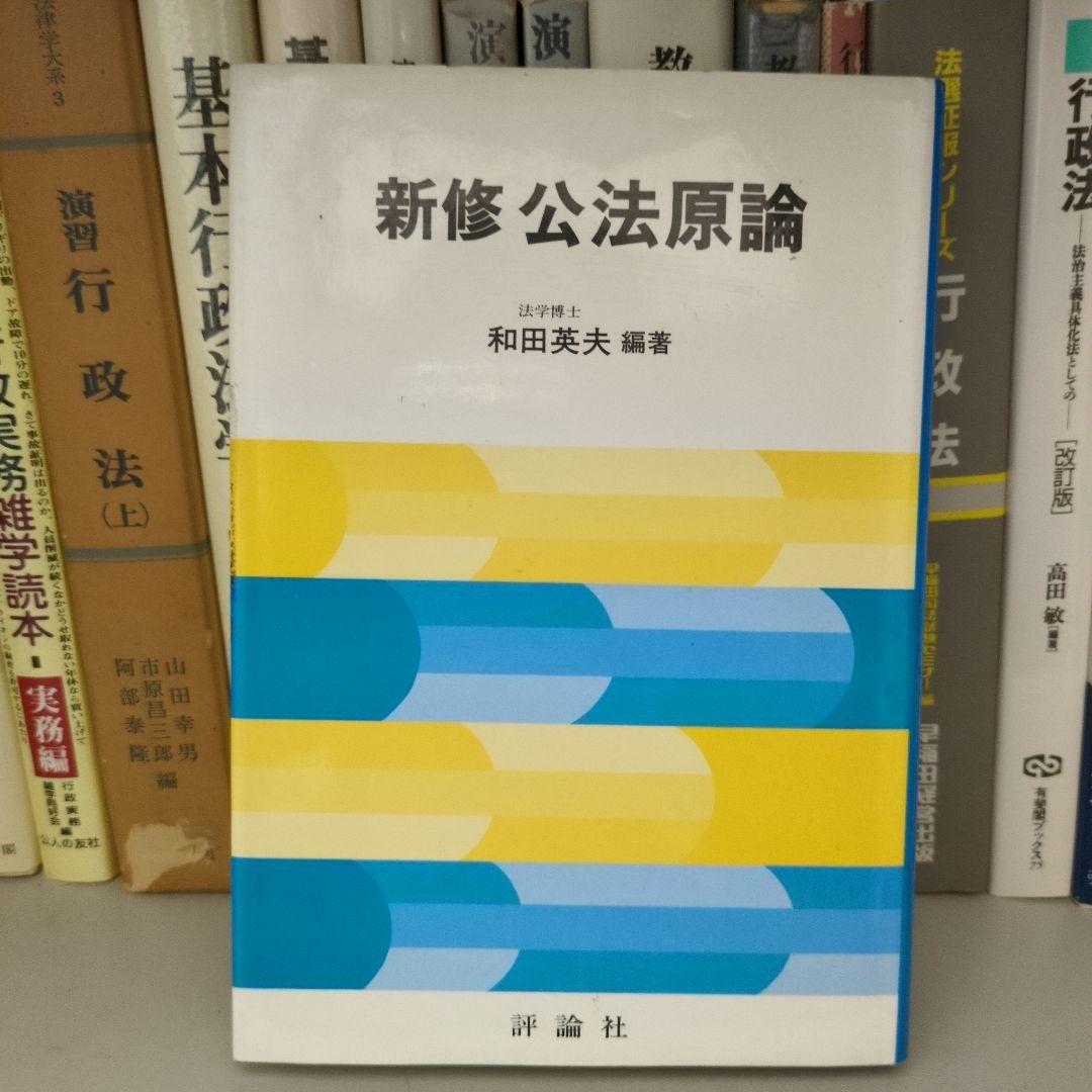 新修 公法原論 和田英夫編著 評論社