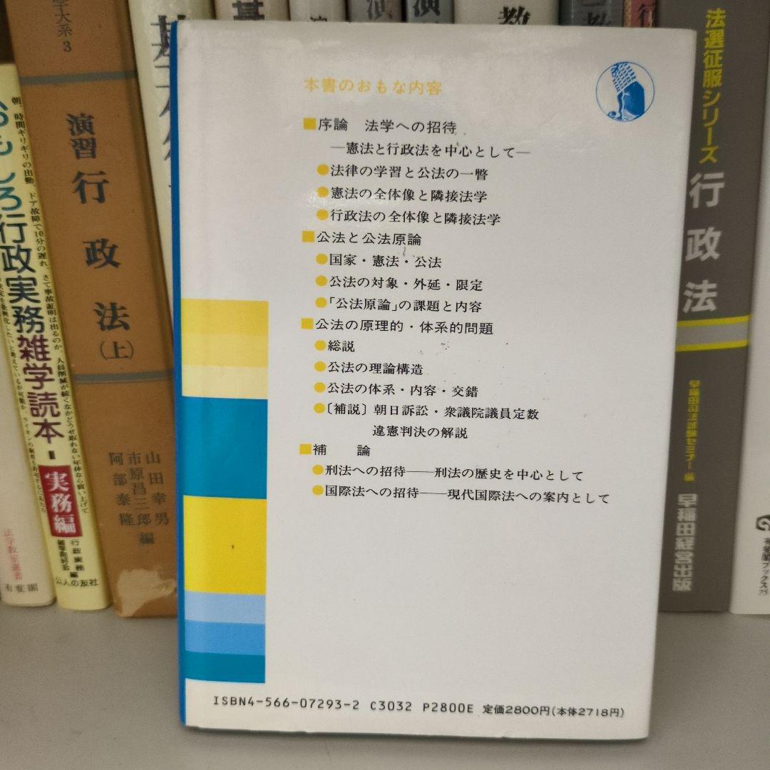 新修 公法原論 和田英夫編著 評論社