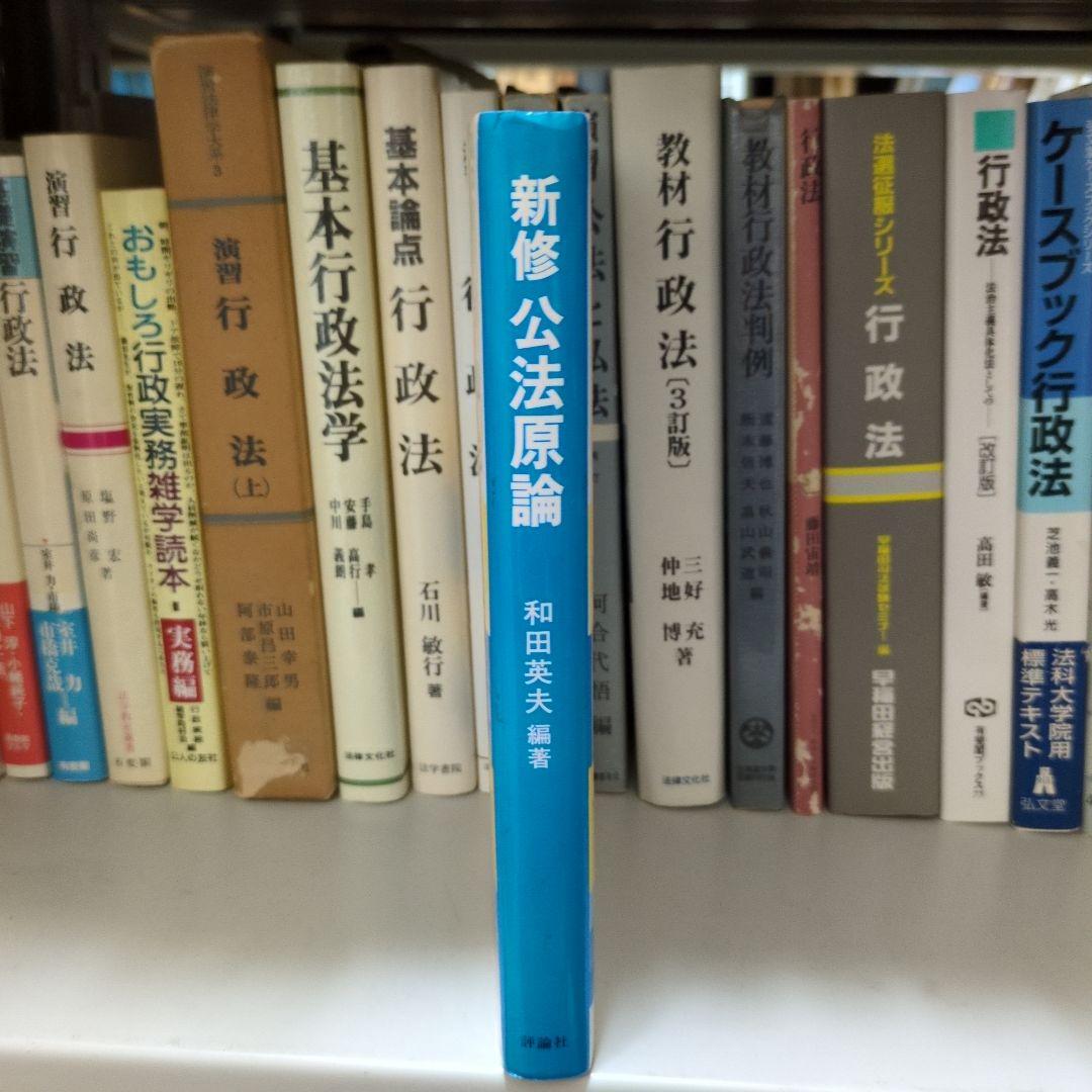 新修 公法原論 和田英夫編著 評論社