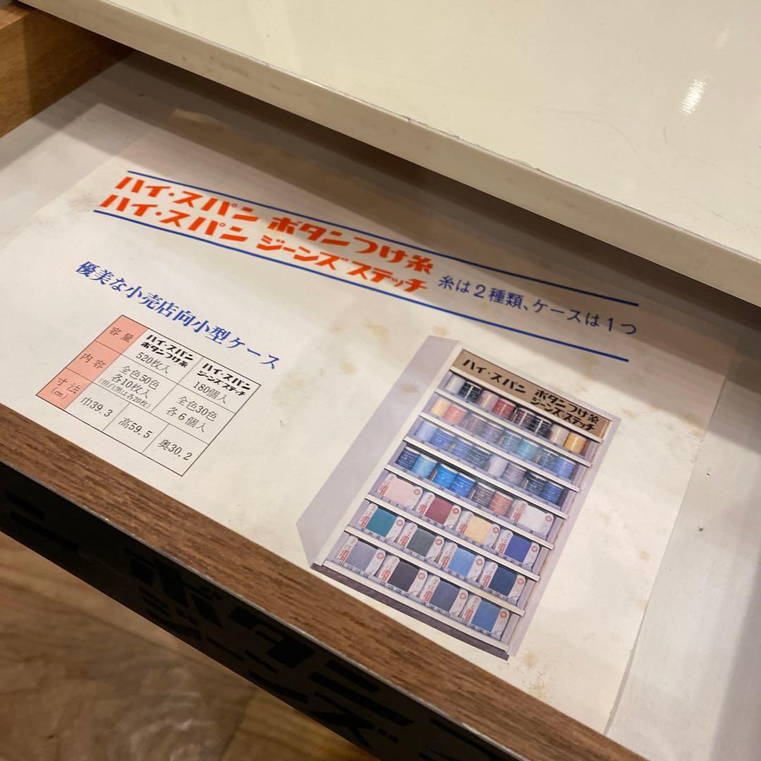 糸陳列棚　ハイ・スパン　糸ケース　収納棚　アンティーク　レトロ