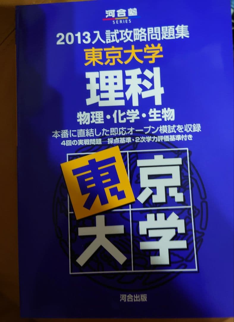 東京大学理科 2013