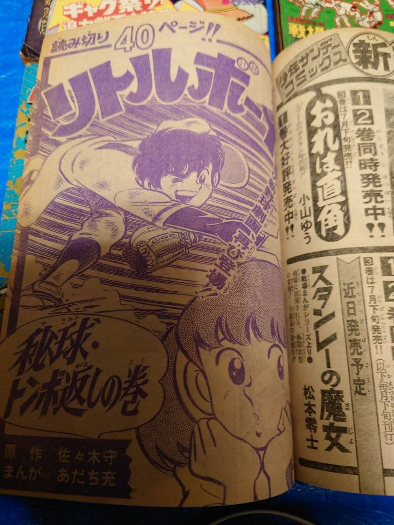 少年サンデー1974年28・31号　あだち充　読み切り『リトルボーイ』セット