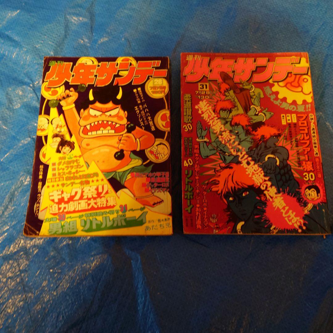 少年サンデー1974年28・31号　あだち充　読み切り『リトルボーイ』セット