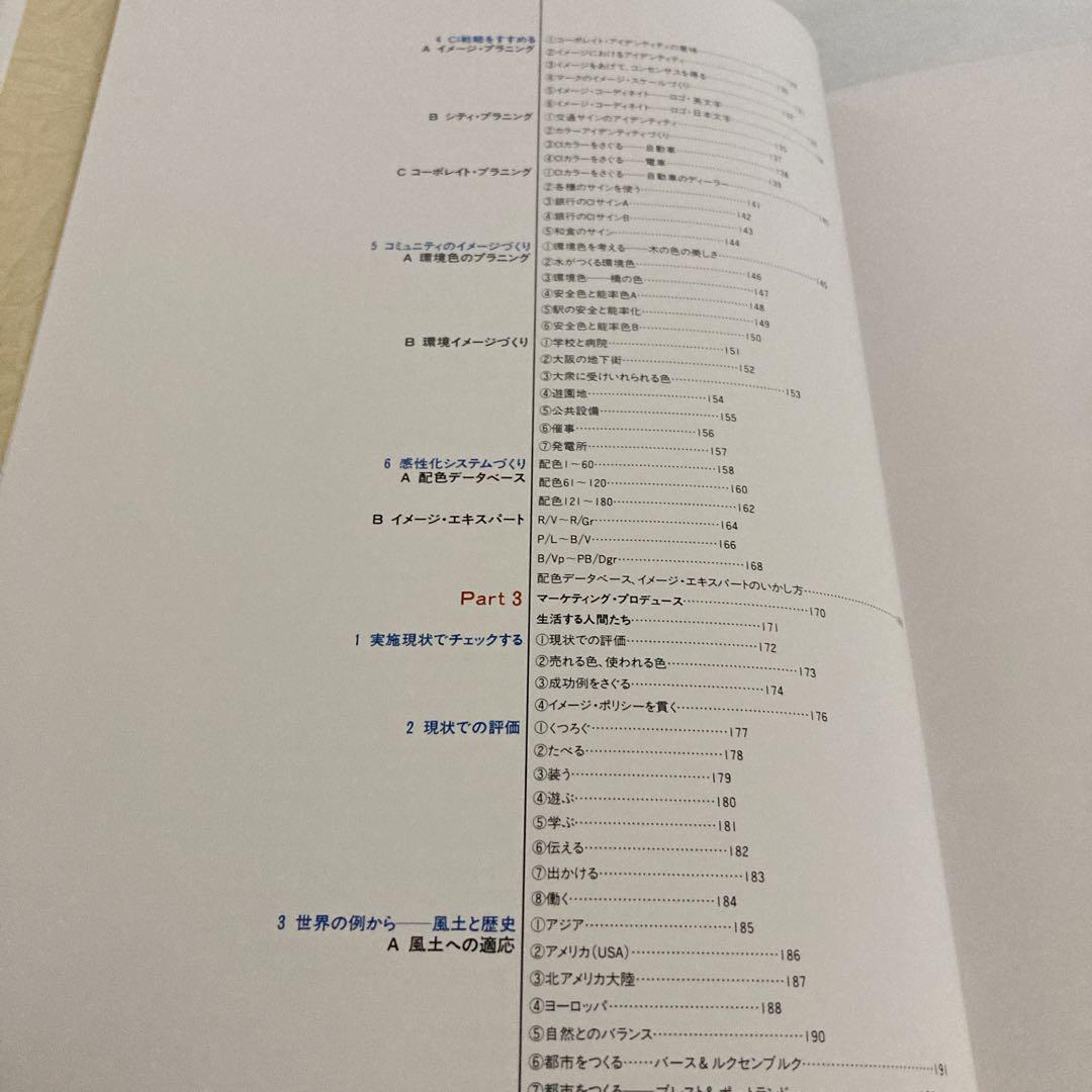 カラーマーケティング戦略 小林重順 日本能率協会 昭和63年発行