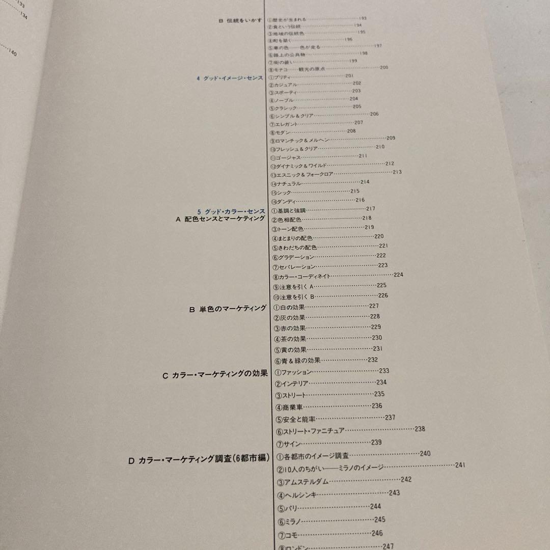 カラーマーケティング戦略 小林重順 日本能率協会 昭和63年発行