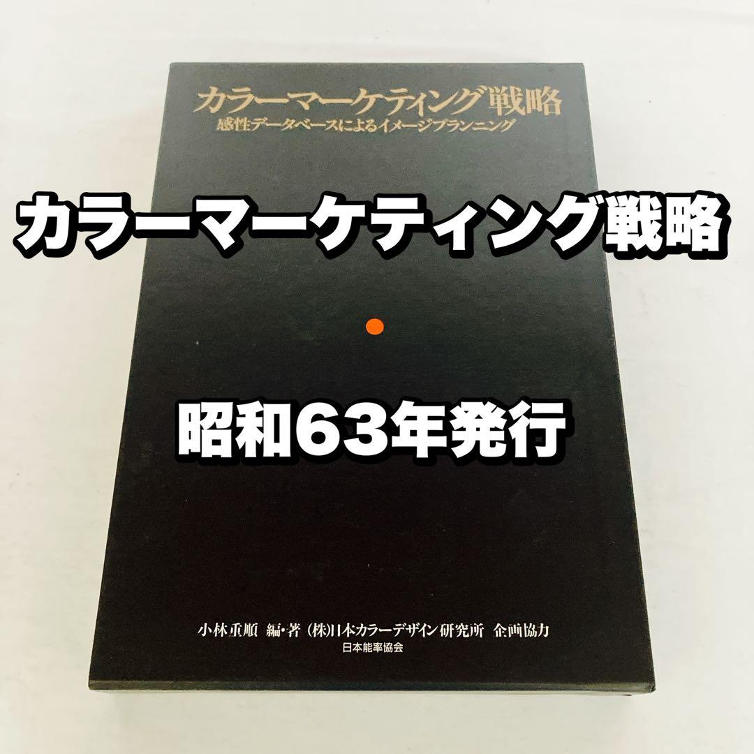 カラーマーケティング戦略 小林重順 日本能率協会 昭和63年発行