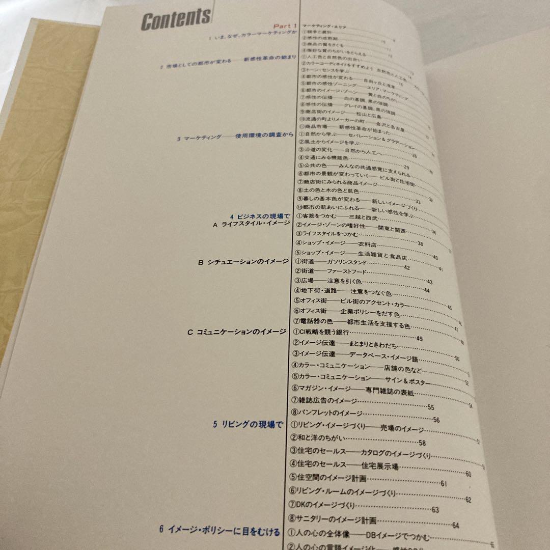 カラーマーケティング戦略 小林重順 日本能率協会 昭和63年発行