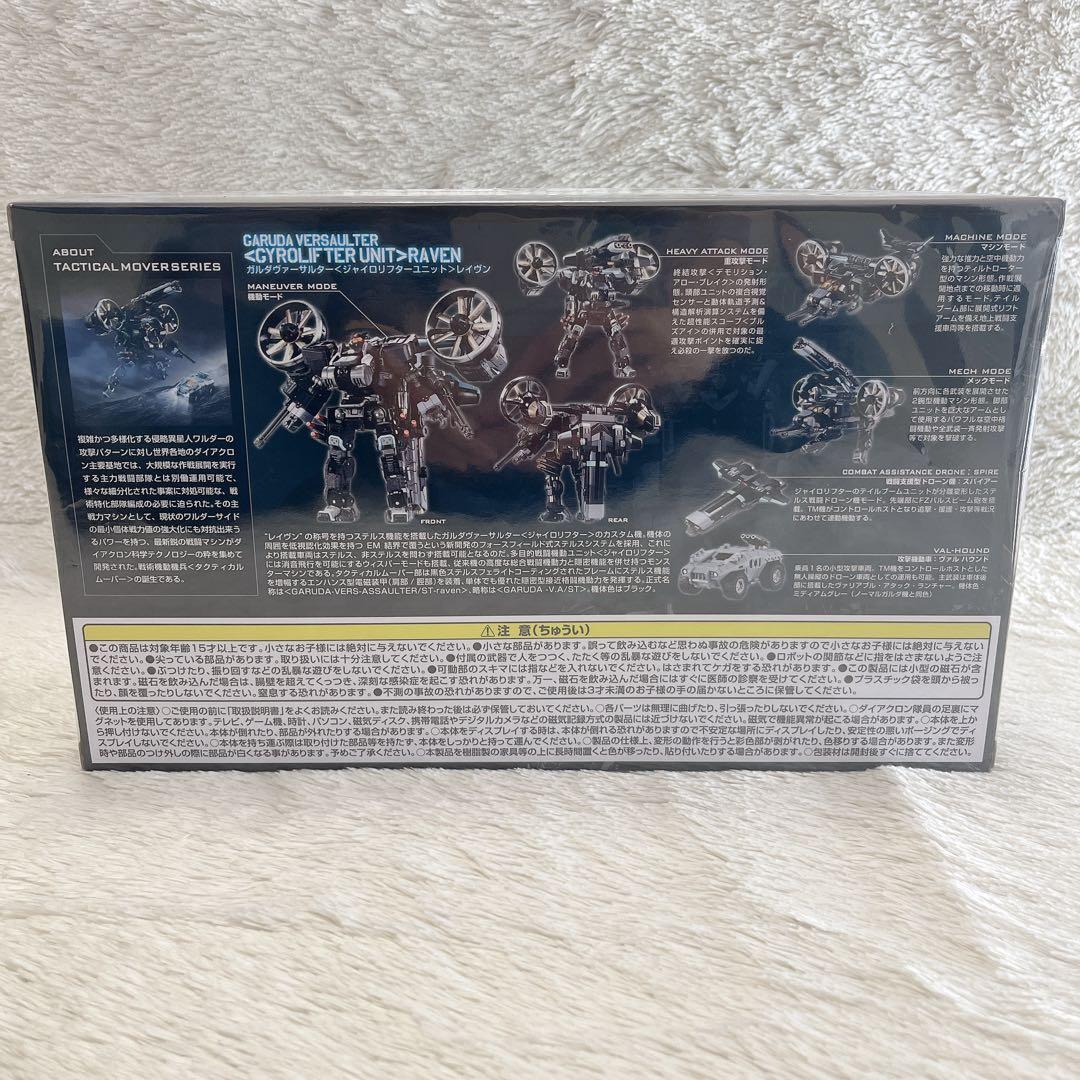 ダイアクロン　ガルダヴァーサルター　ジャイロリフターユニット　レイヴン