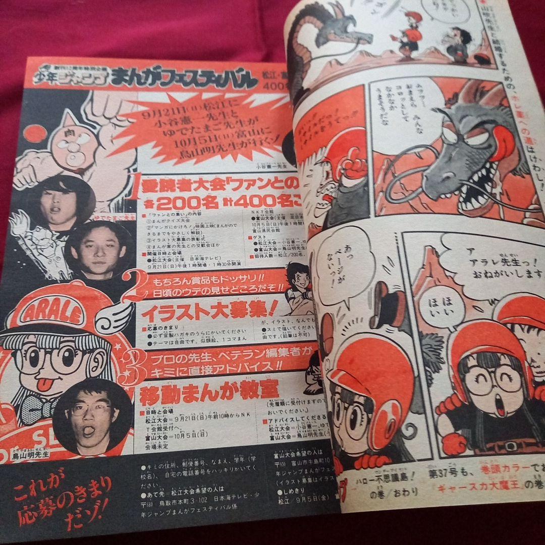 【当時物美品】週刊 少年 ジャンプ 1980年36号 漫画 アニメ