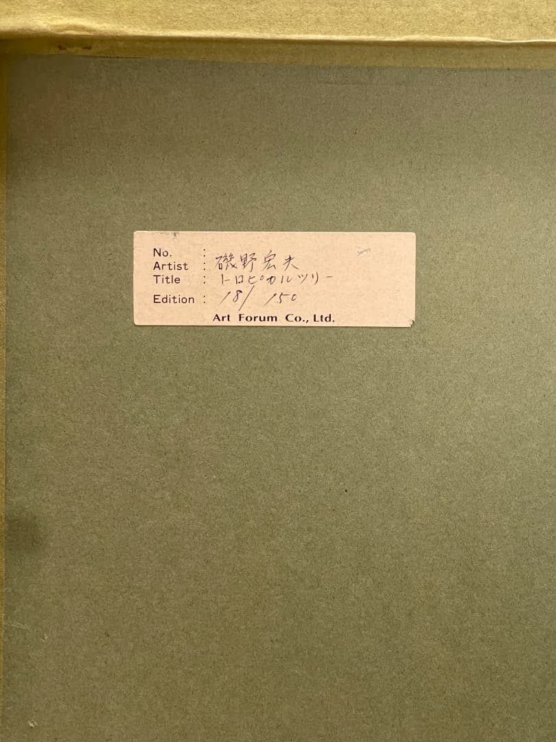 磯野宏夫 トロピカルツリー 18/150 版画