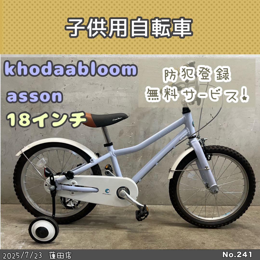 子供用自転車khodaabloom asson コーダーブルーム アッソン