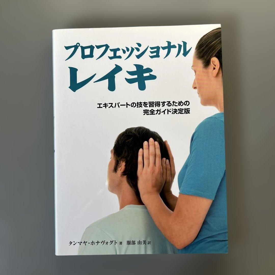 プロフェッショナルレイキ : エキスパートの技を習得するための完全ガイド決定版