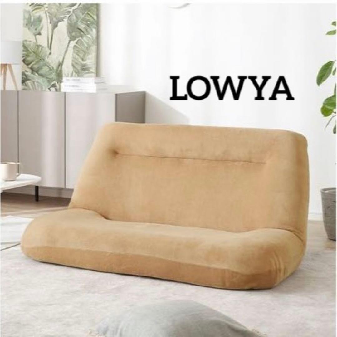 最終お値下げ‼️【LOWYA】 ソフトベージュ 2人掛けソファ　ベッド　座椅子