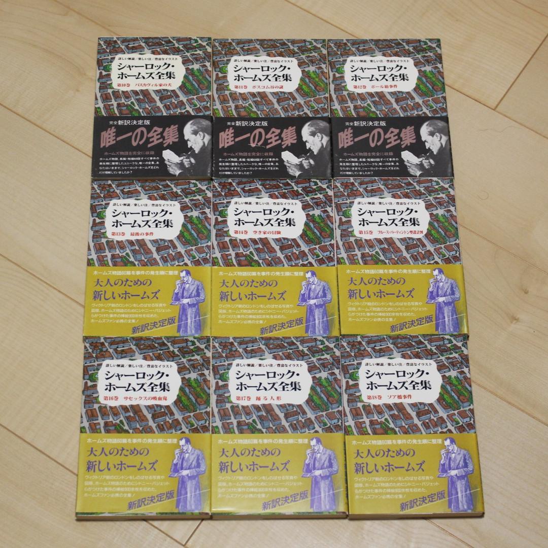 【全巻帯付き】シャーロック・ホームズ全集 全21巻完結セット 東京図書