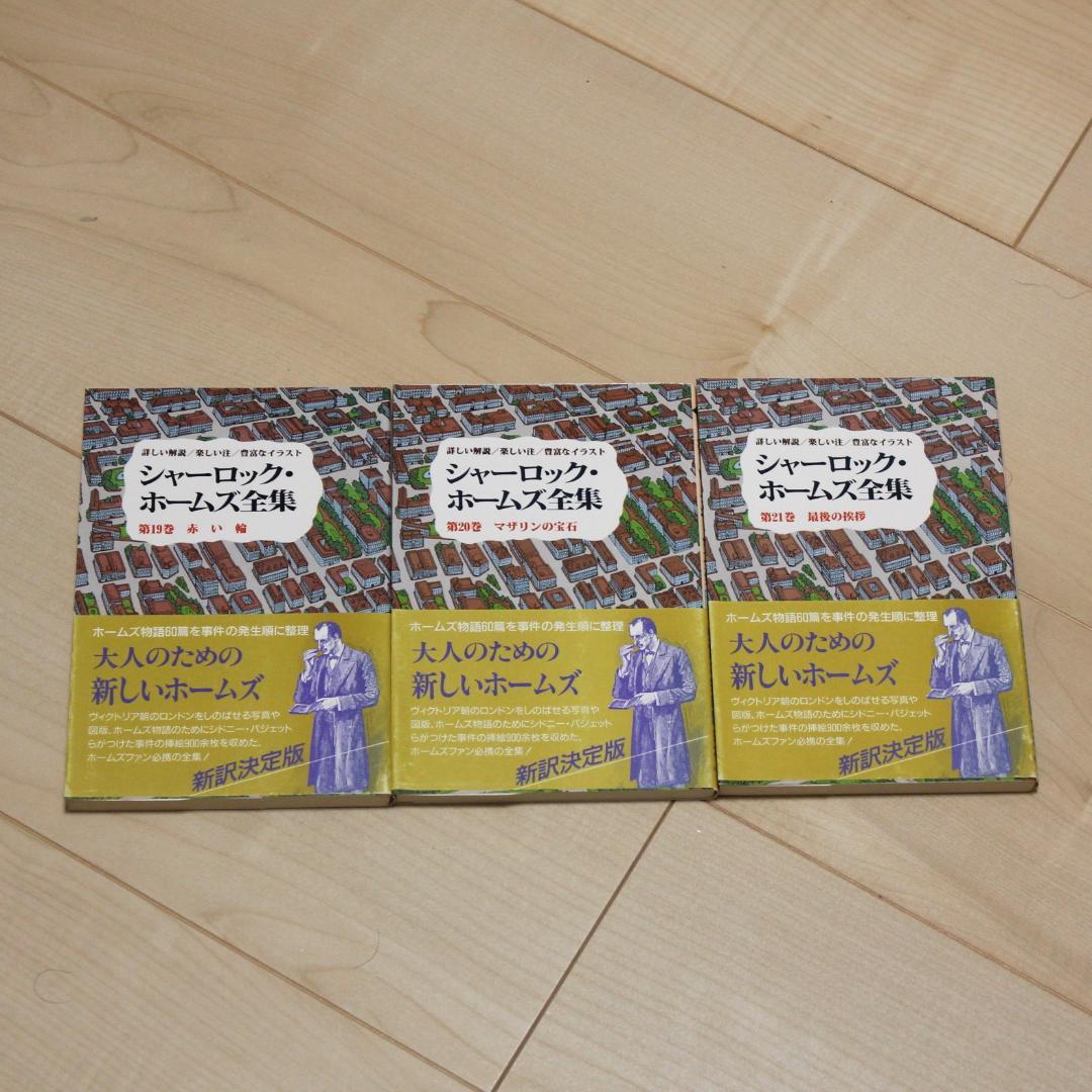 【全巻帯付き】シャーロック・ホームズ全集 全21巻完結セット 東京図書