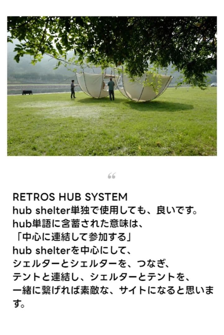レトロス ハブシェルター　RETROS Hub Shelter 韓国