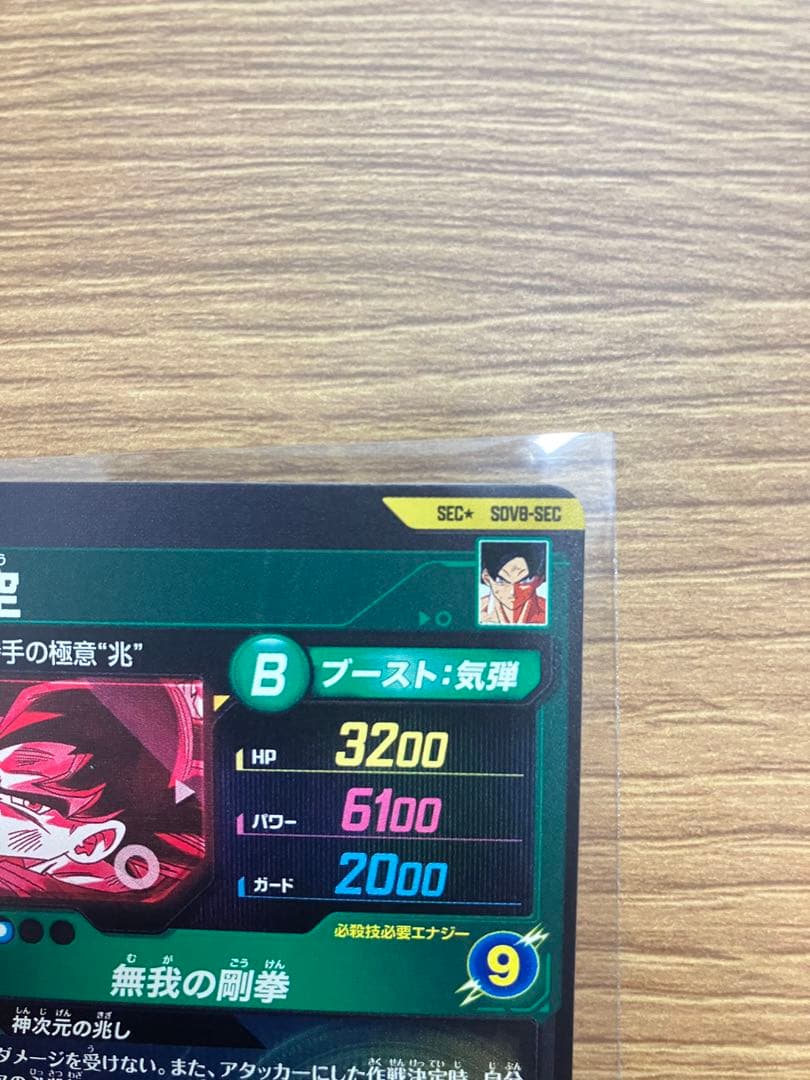 白かけ無し　スーパーダイバーズ 8弾 SEC★ SDV8- SEC 孫悟空