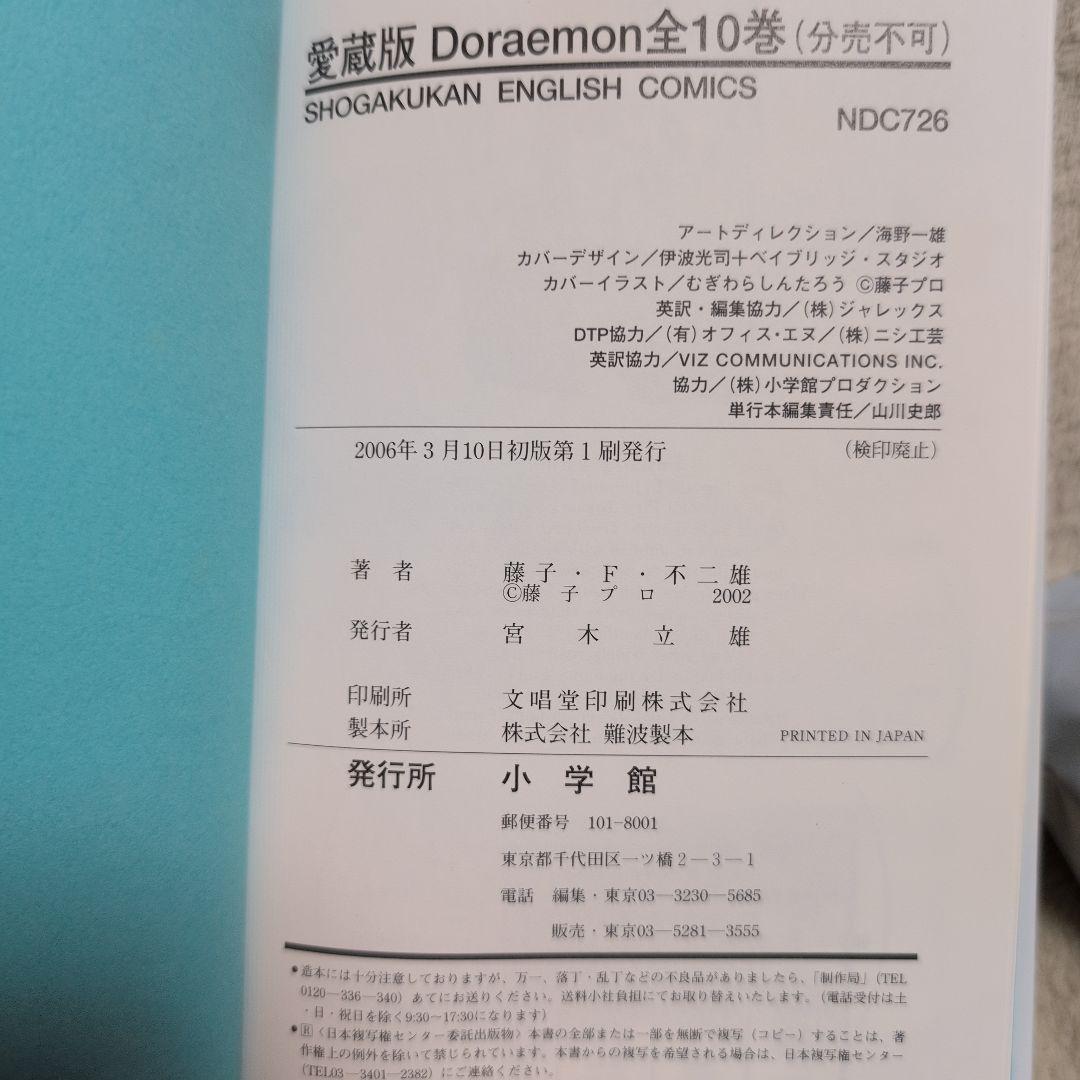ENGLISH COMICSドラえもん愛蔵版 全１０巻セット 初版 第１刷発行