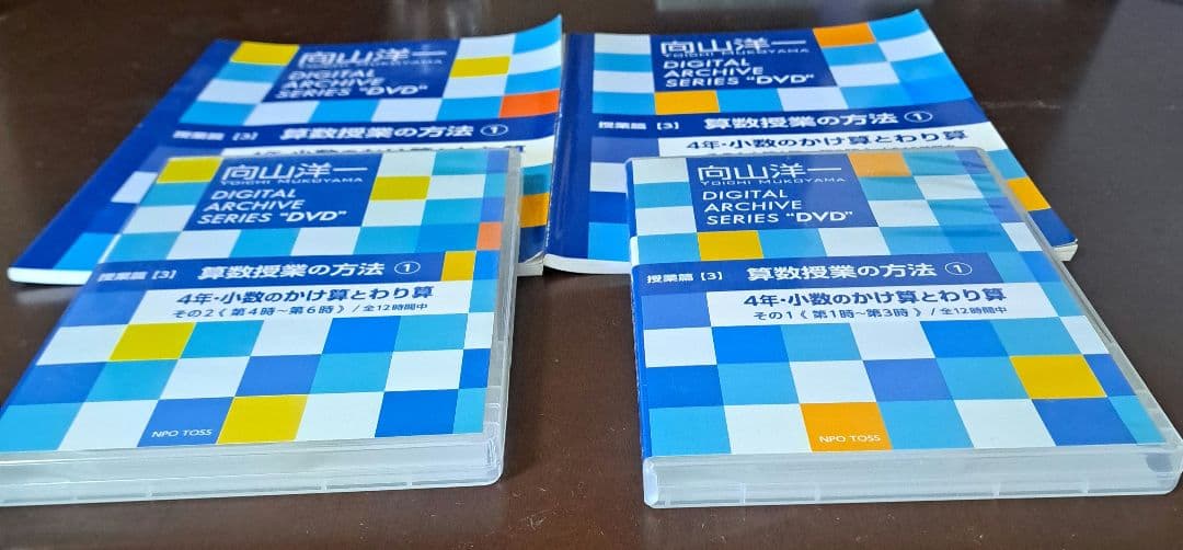 向山洋一 算数授業の方法①(その1、その2)　DVD&文字起こし冊子