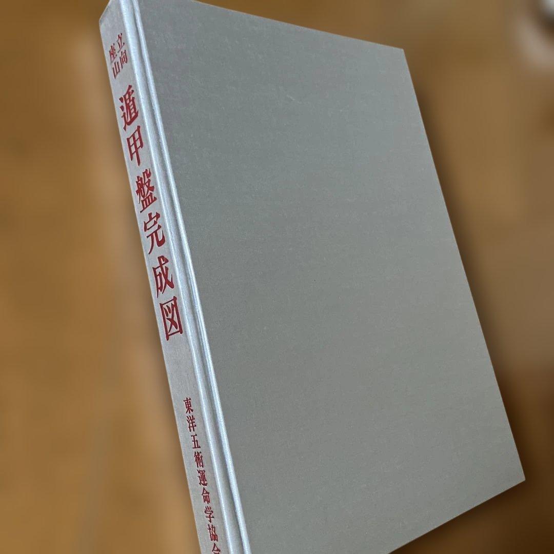 遁甲盤完成図 立向 座山