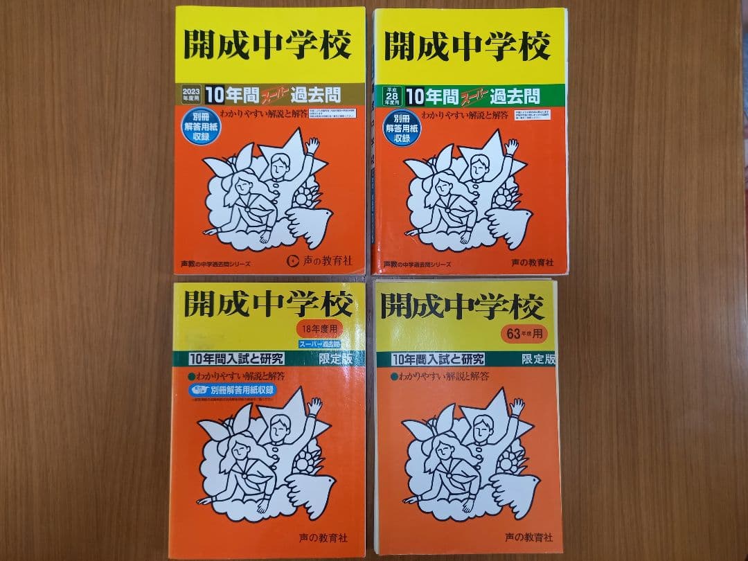 開成中学校　過去問