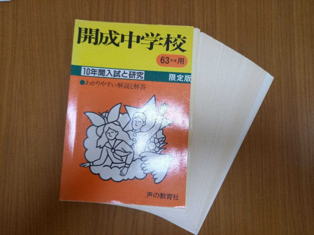 開成中学校　過去問