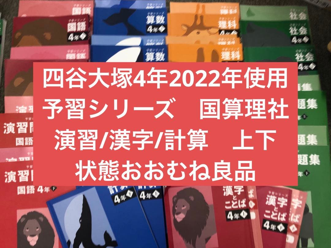 四谷大塚4年予習シリーズ国算理社/演習/漢字/計算上下　２０２２年度版　中古
