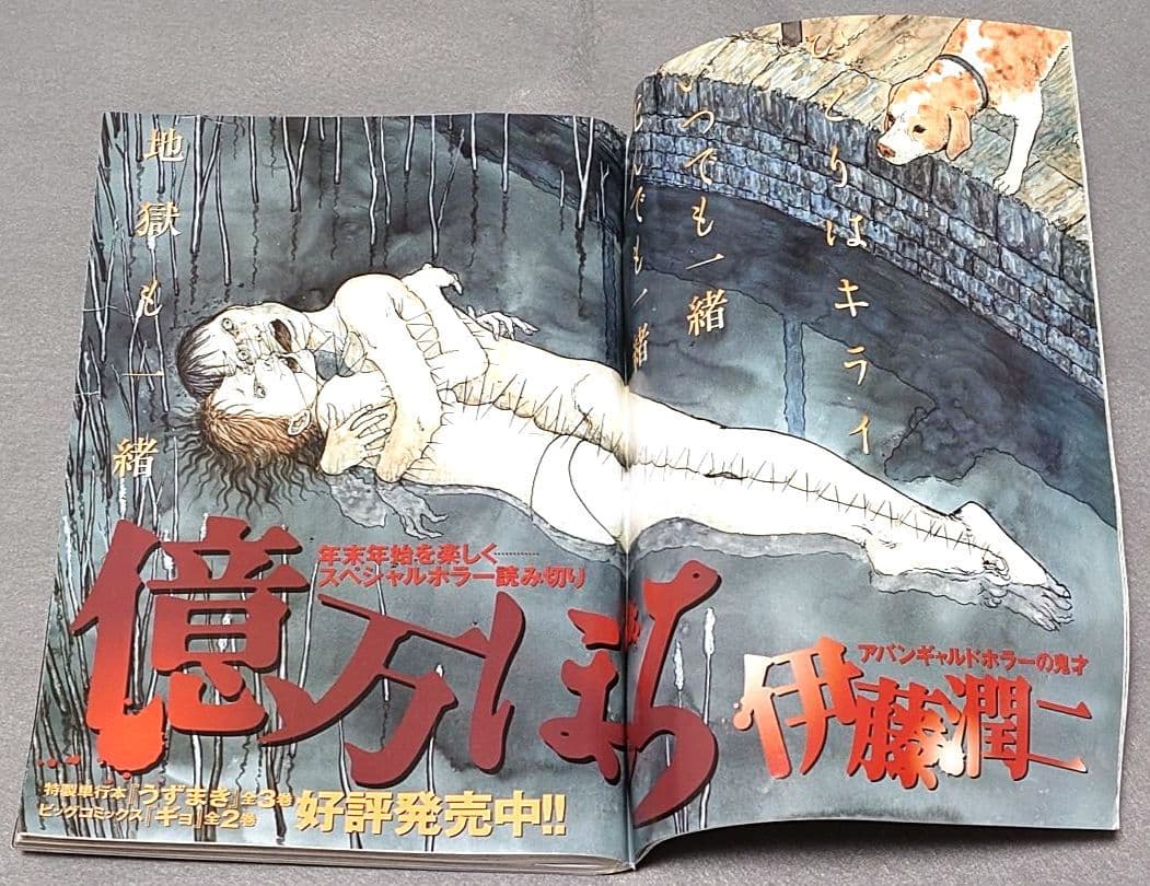 週刊ビッグコミックスピリッツ2004年1月8日2号『億万ぼっち』読切/伊藤潤二