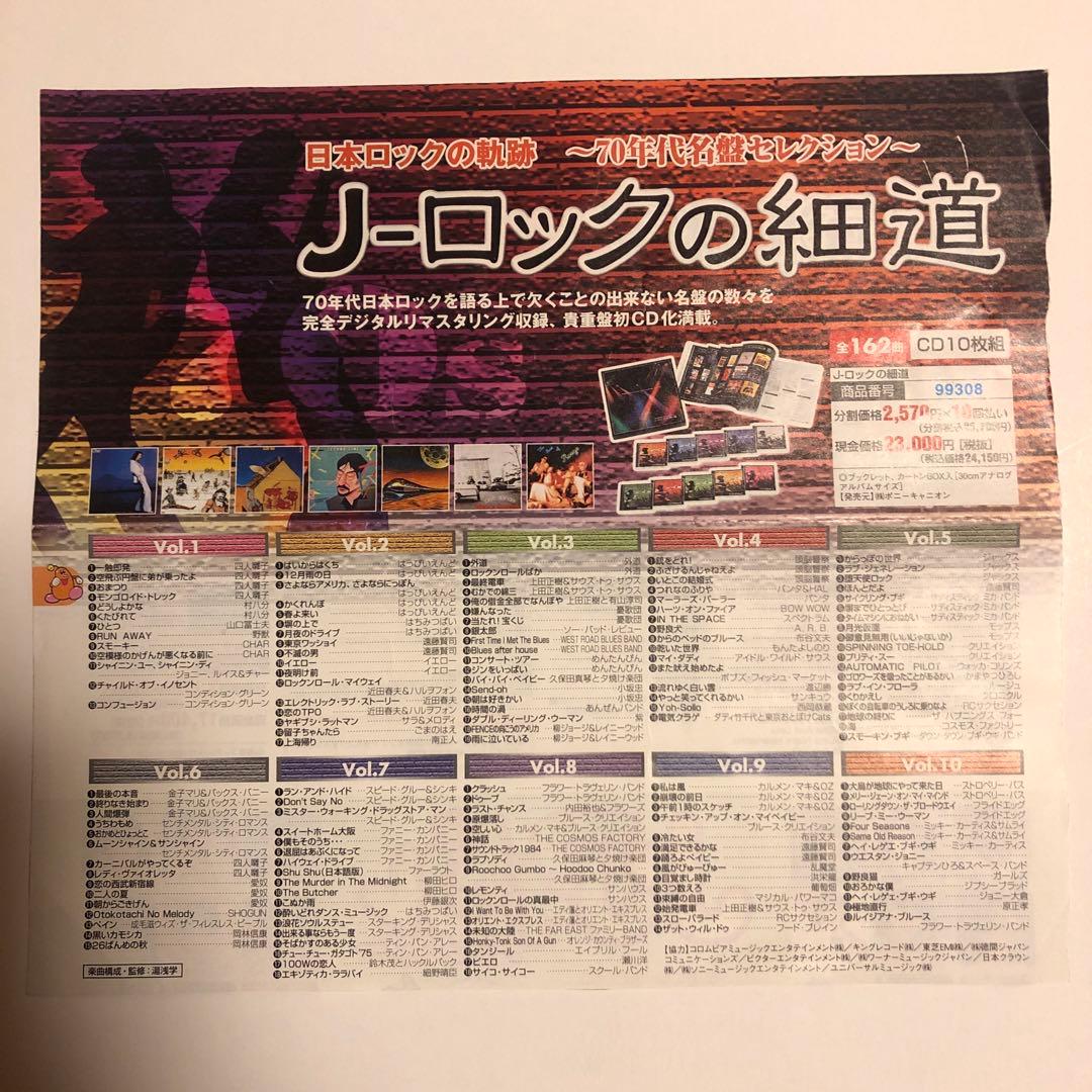 J-ロックの細道　日本ロックの軌跡～70年代名盤セレクション～ 10CD BOX