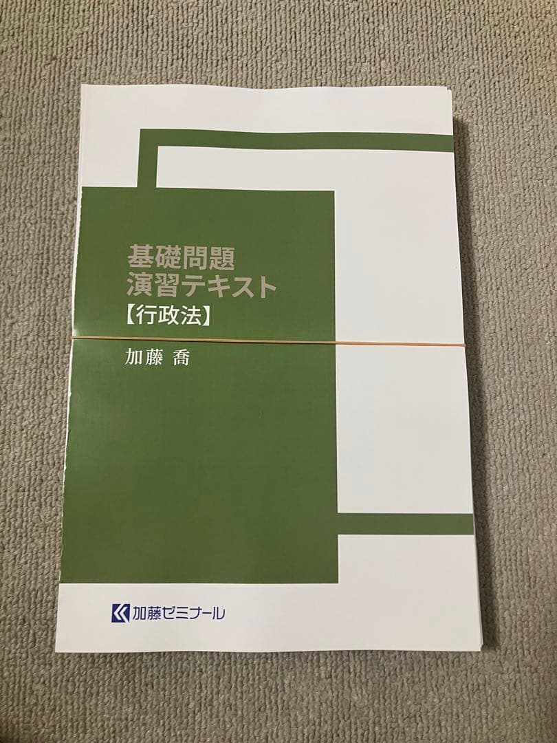加藤ゼミナール 2024 基礎問題演習テキスト 行政法 司法試験予備試験 裁断済