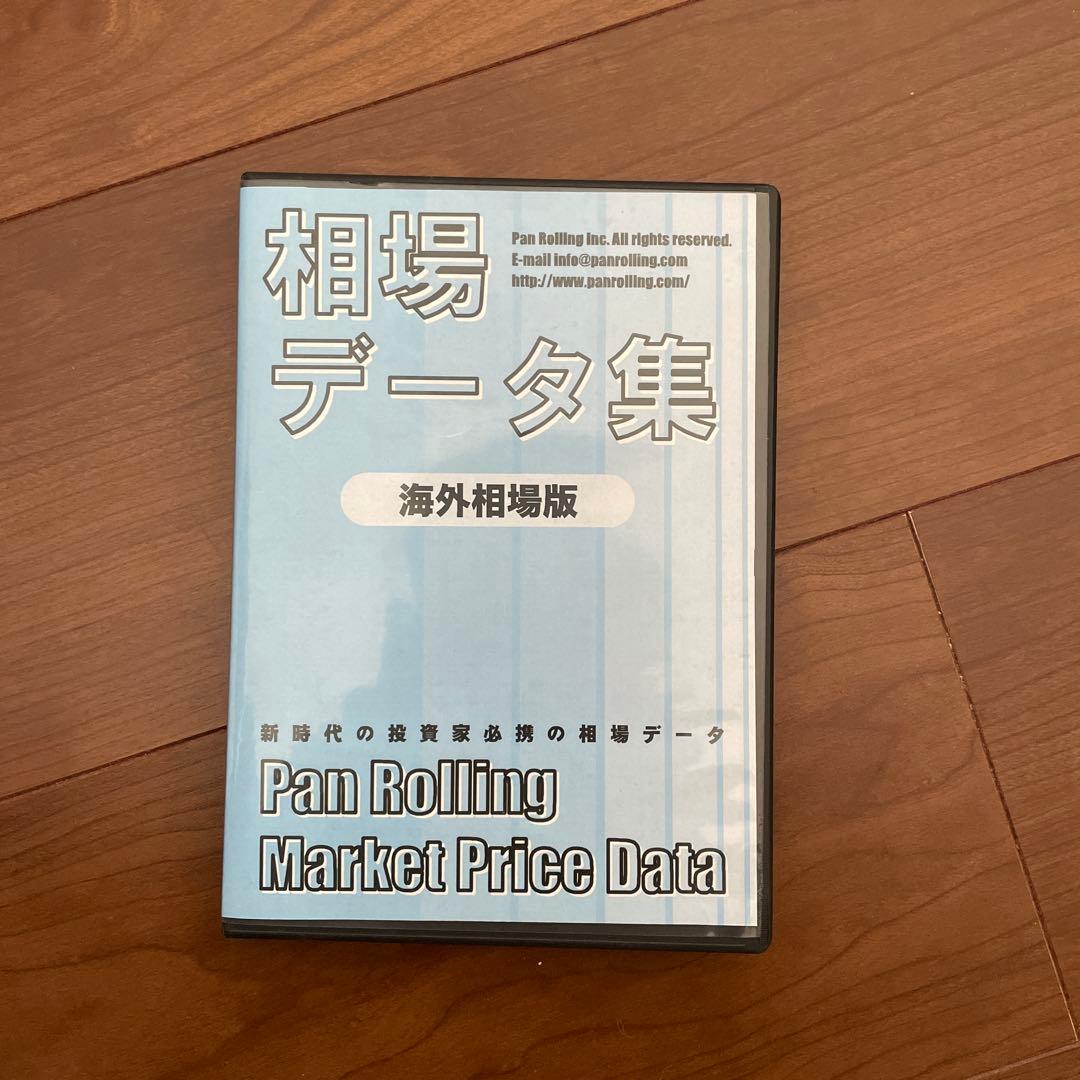 相場データ集 海外相場版