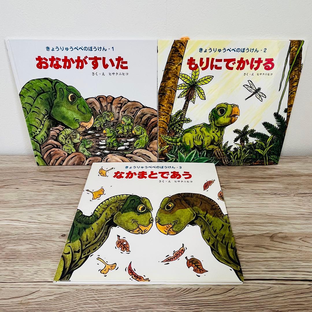 きょうりゅうぺぺのぼうけん6冊セット　恐竜　絵本まとめ売り　絵本セット　希少