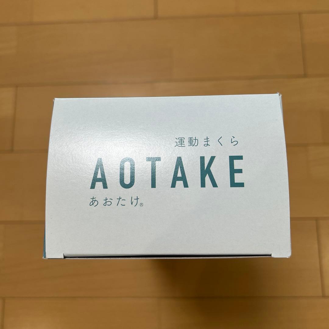 あおたけ　運動枕　AOTAKE zenkenkai 全健会