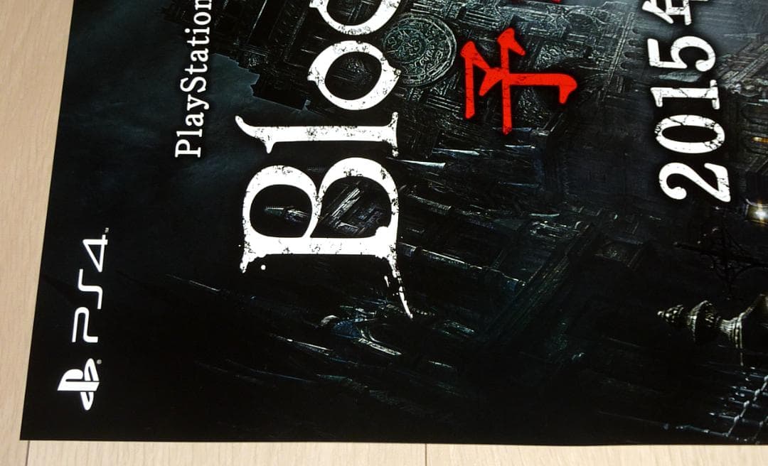 激レア★幻の発売延期前 ブラッドボーン 販促用 ポスター B2サイズ 未使用