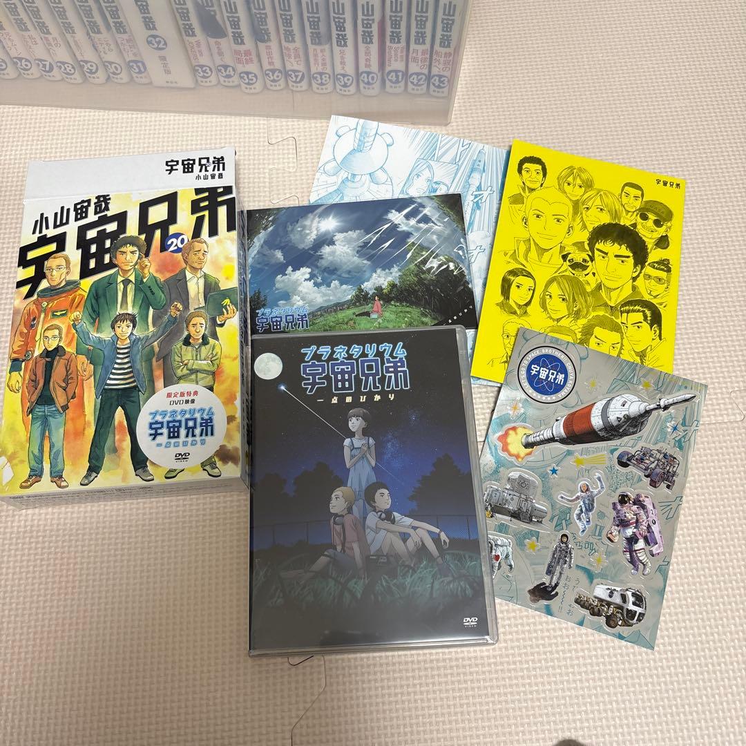状態良！！　宇宙兄弟1-43巻　 限定版特典の付録は、未開封や未使用！！