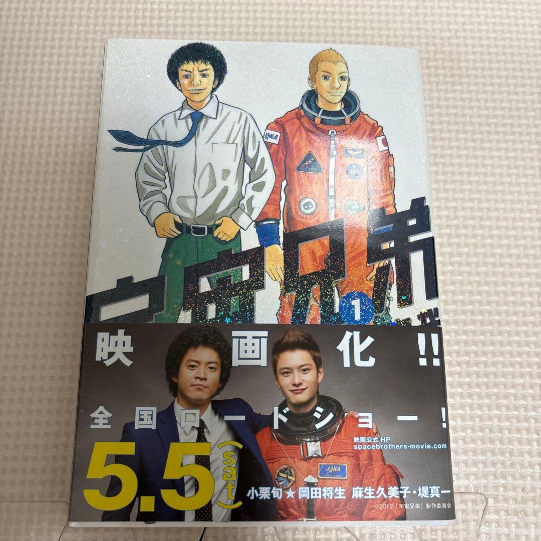 状態良！！　宇宙兄弟1-43巻　 限定版特典の付録は、未開封や未使用！！