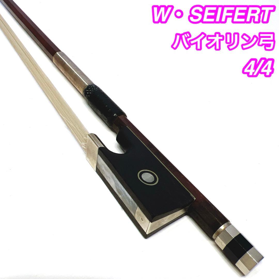W・SEIFERT バイオリン弓 4/4 ドイツ製　Germany ザイフェルト
