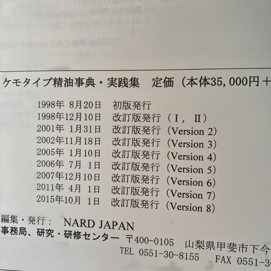 NARD ナード ケモタイプ精油事典 セット アロマテラピー 精油辞典