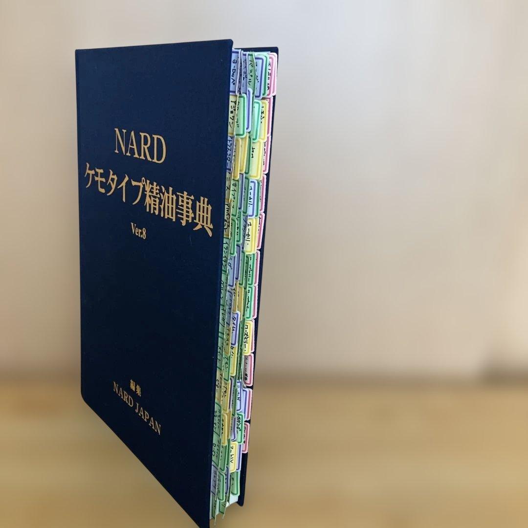 NARD ナード ケモタイプ精油事典 セット アロマテラピー 精油辞典