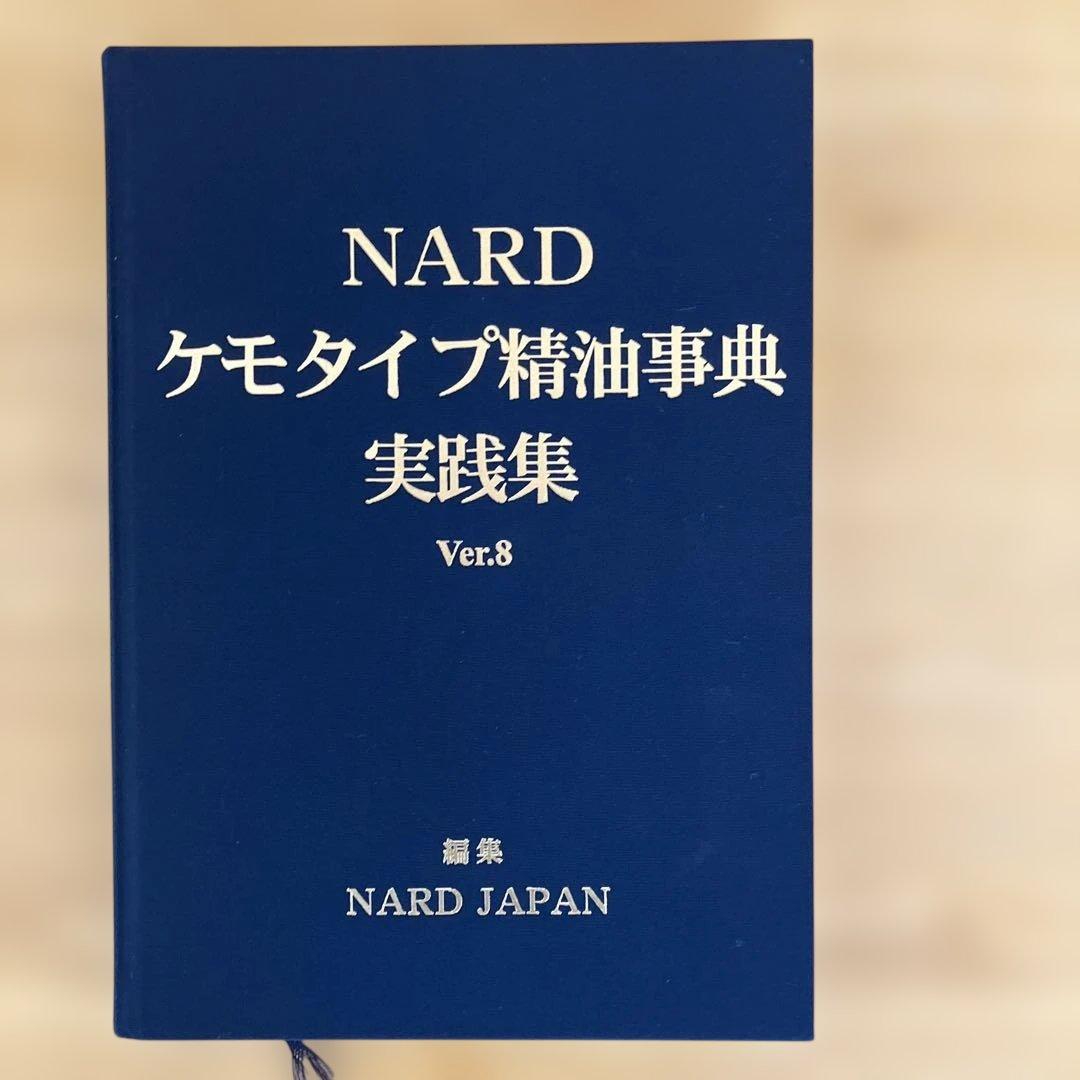 NARD ナード ケモタイプ精油事典 セット アロマテラピー 精油辞典