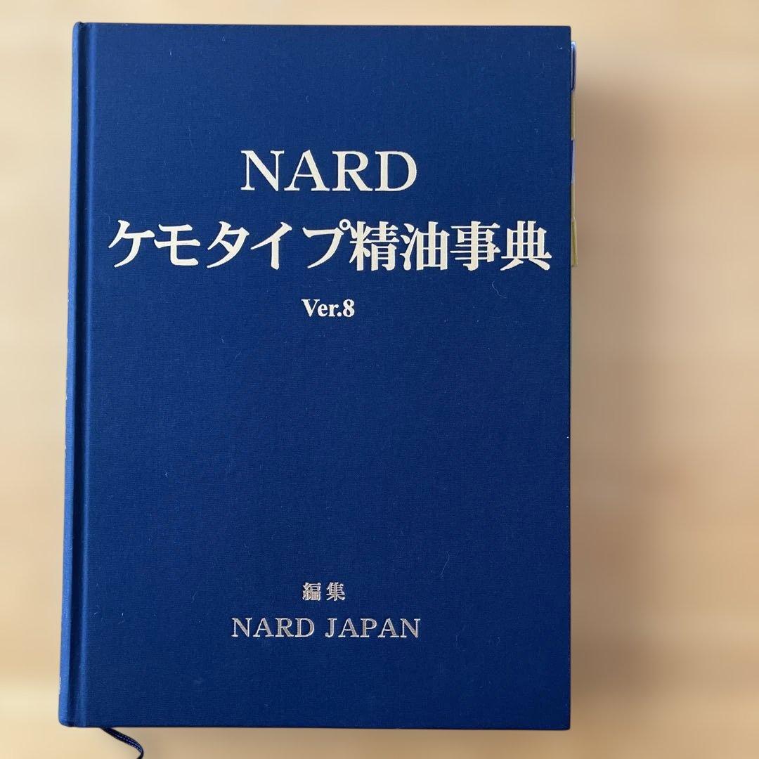 NARD ナード ケモタイプ精油事典 セット アロマテラピー 精油辞典