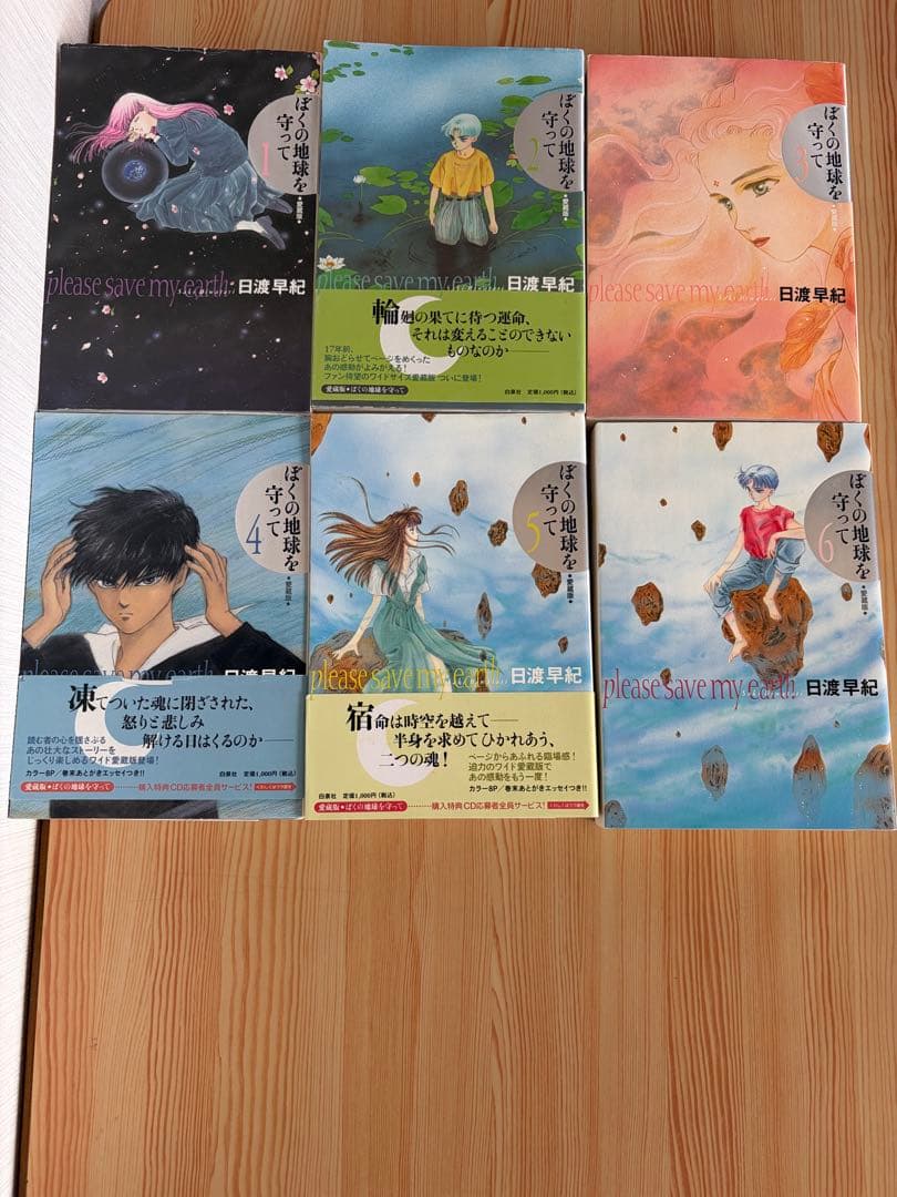 ぼくの地球を守って　愛蔵版　全巻